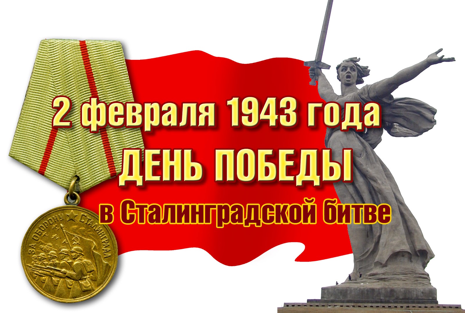 2 Февраля день Победы в Сталинградской битве